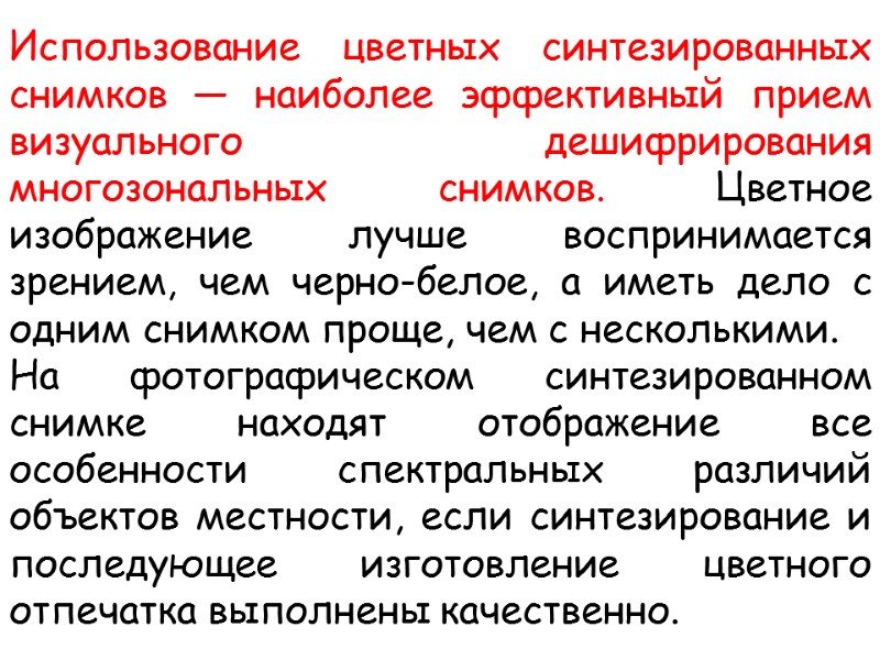 Использование цветных синтезированных снимков — наиболее эффективный прием визуального дешифрирования многозональных снимков. Цветное изображение